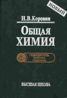 Книга Коровин Н.В. Общая химия Учебник Высшая школа, 13-173, Баград.рф